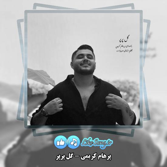 دانلود آهنگ پرهام کریمی گل پرپر